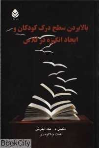 بالا بردن سطح درک کودکان و ایجاد انگیزه در کلاس