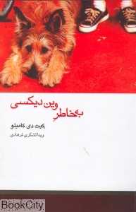 به خاطر وین‌دیکسی