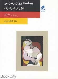 بهداشت روان زنان در دوران بارداری