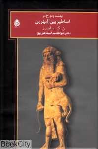 بهشت و دوزخ در اساطیر بین‌النهرین