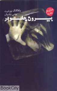 بیرون جلو در