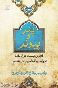 پند و پیوند