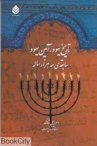 تاریخ یهود آیین یهود