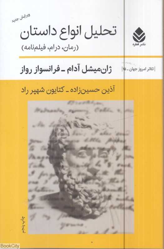 تحلیل انواع داستان