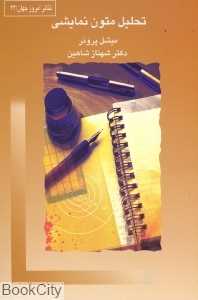 تحلیل متون نمایشی