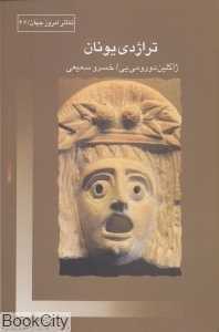 تراژدی یونان