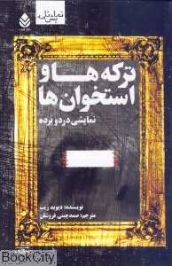 ترکه‌ها و استخوان ها