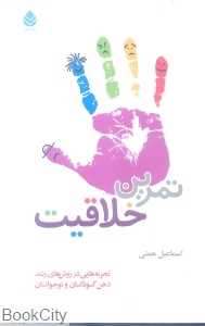 تمرین خلاقیت