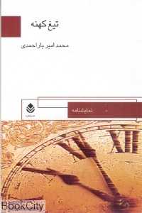 تیغ کهنه