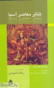 تئاتر معاصر آسیا