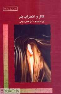 تئاتر و اضطراب بشر