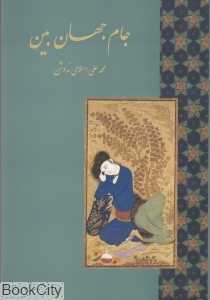 جام جهان‌بین