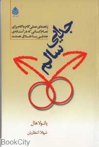 جدایی سالم