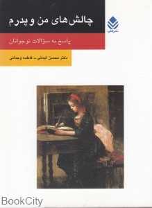 چالش‌های من و پدرم