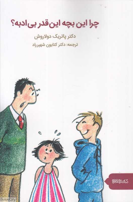 چرا این بچه این‌قدر بی‌‌ادبه