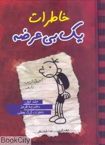 خاطرات یک بی‌عرضه 1 (دفترچه قرمز) - 0