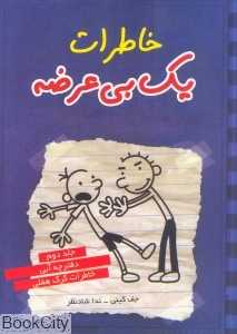خاطرات یک بی‌عرضه 2 (دفترچه آبی)
