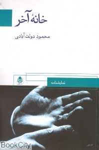 خانه آخر