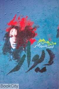 دیوار (ققنوس)