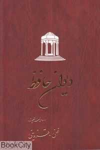 دیوان حافظ (شومیز) - 0