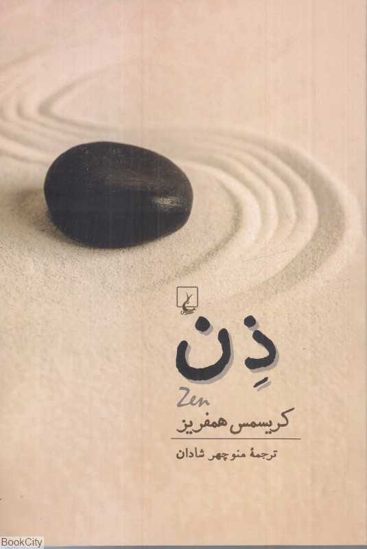 ذن