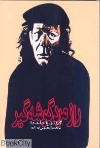 راز مرد گوشه‌گیر