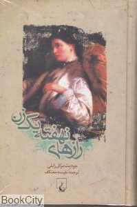 رازهای نهفته یک زن