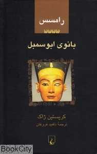 بانوی ابوسمبل 4 (رامسس)