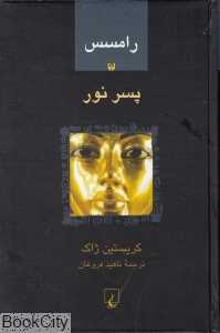 پسر نور 1 (رامسس)