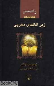 زیر اقاقیای مغربی 5 (رامسس)