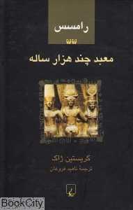 معبد چند هزار ساله 2 (رامسس)