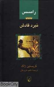 نبرد قادش 3 (رامسس)