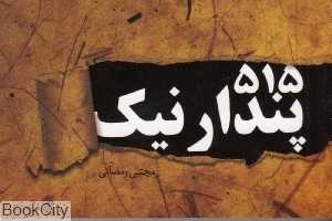 515 پندار نیک