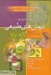 راهنمای خانواده برای درمان‌های طبیعی