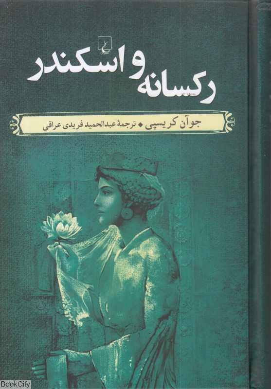 رکسانه و اسکندر