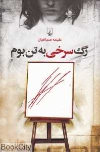 رگ سرخی به تن بوم