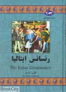 رنسانس ایتالیا (تاریخ جهان 47) - 0