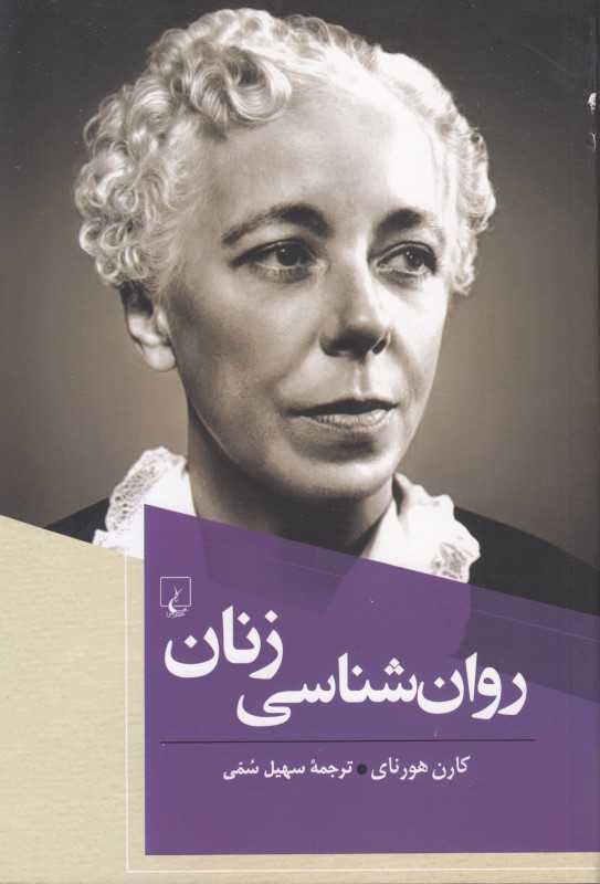 روان‌شناسی زنان