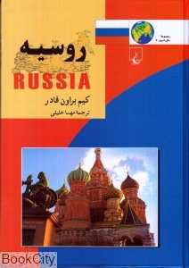 روسیه (مجموعه ملل امروز 11)