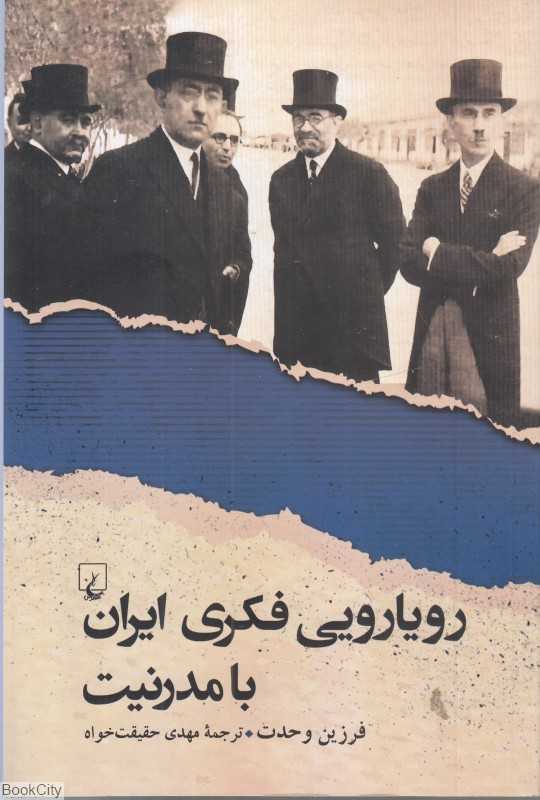 رویارویی فکری ایران با مدرنیت