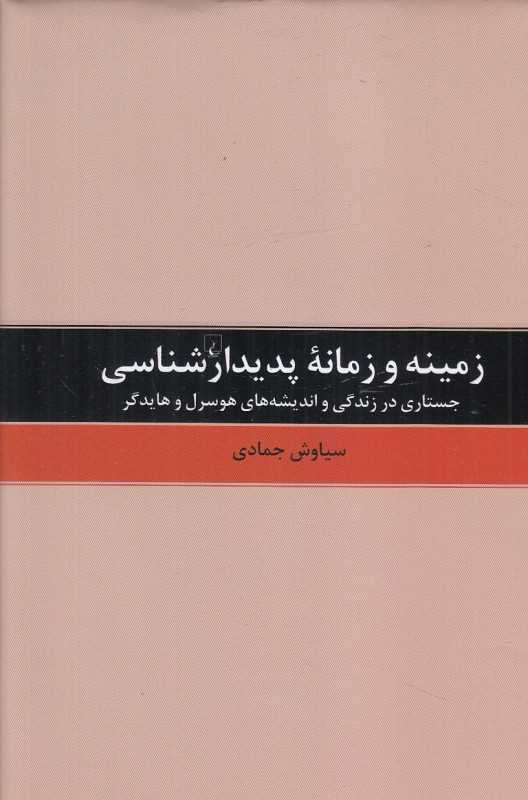 زمینه و زمانه پدیدارشناسی (جستاری در زندگی و اندیشه‌های هوسرل و هایدگر)