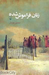 زنان فراموش شده