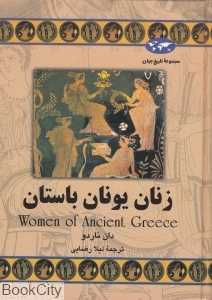 زنان یونان باستان (تاریخ جهان 60)