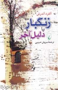 زنگ‌بار یا دلیل آخر