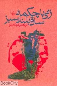 زنی با چکمه ساق‌بلند سبز