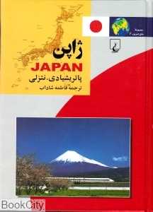 ژاپن (مجموعه ملل امروز 6)