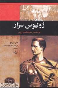 ژولیوس سزار (فرمانده و سیاستمدار رومی) (شخصیت‌های تاثیرگذار)