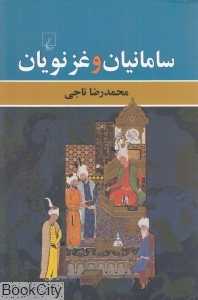 سامانیان و غزنویان