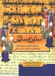 ستیز و سازش