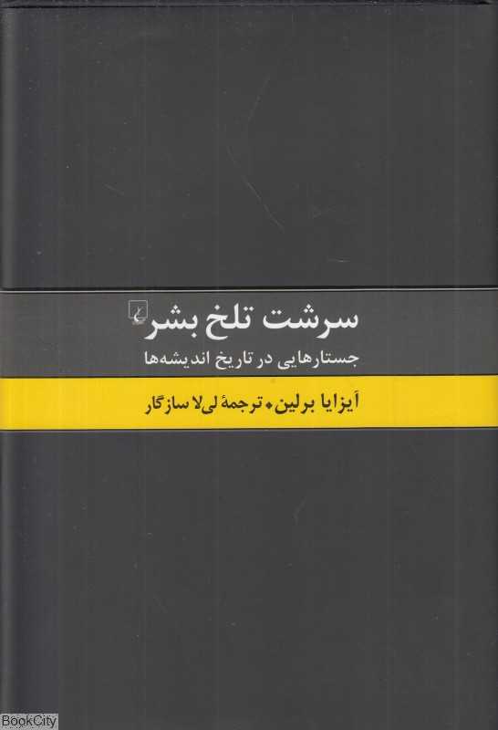 سرشت تلخ بشر (جستارهایی در تاریخ اندیشه‌ها)
